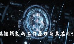 深入了解区块链钱包的工作原理及其在GitHub上的