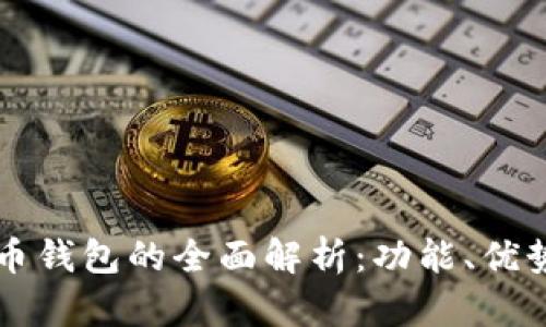 王福重数字货币钱包的全面解析：功能、优势与安全性分析