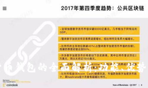 王福重数字货币钱包的全面解析：功能、优势与安全性分析