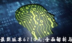 小狐钱包最新版本6110元：全面解析与使用指南