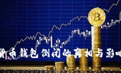 数字货币钱包倒闭的真相与影响分析