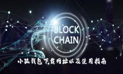小狐钱包下载网址以及使用指南