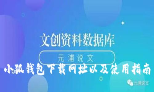 小狐钱包下载网址以及使用指南