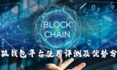 小狐钱包平台使用评测及优势分析