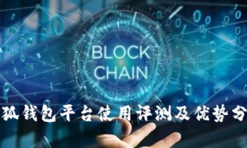 小狐钱包平台使用评测及优势分析