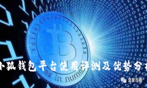 小狐钱包平台使用评测及优势分析