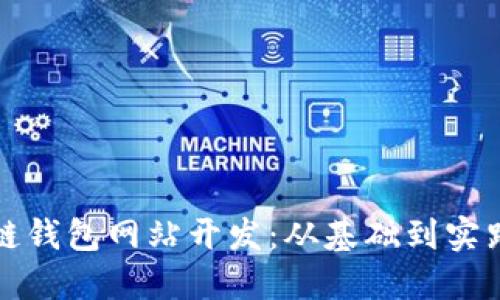 济南区块链钱包网站开发：从基础到实践完全指南