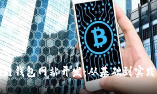 济南区块链钱包网站开发：从基础到实践完全指南