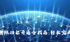 数字钱包转账功能开通全