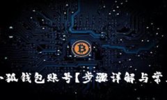 如何重置小狐钱包账号？步骤详解与常见问题解
