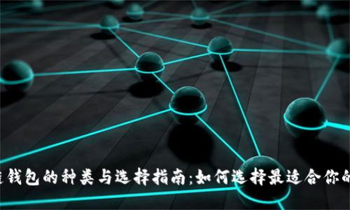 区块链钱包的种类与选择指南：如何选择最适合你的钱包?