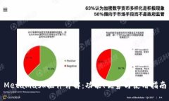 Metamask插件详解：功能、优
