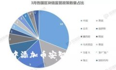 如何在MetaMask中添加币安智能链（BSC）：详细步骤