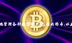 小狐钱包的全名是“小狐数字钱包”。它是一款