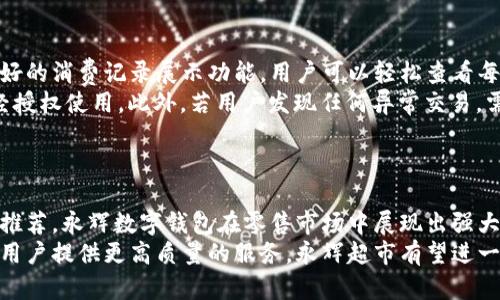 jiaoti永辉数字钱包：探秘全新购物体验与便利支付方式/jiaoti
永辉超市, 数字钱包, 移动支付, 购物体验/guanjianci

引言
随着信息技术的发展和互联网经济的蓬勃发展，数字钱包逐渐成为人们日常生活中不可或缺的一部分。永辉超市作为中国大型的连锁零售品牌，其推出的“永辉数字钱包”也是应运而生，通过这一创新的支付方式，旨在为消费者提供更加便利、高效的购物体验。本文将详细探讨永辉数字钱包的功能、优势、使用方式，以及对消费者和商家的影响，并回答多个相关问题。

永辉数字钱包的概述
永辉数字钱包是一款集成了支付、消费、优惠等多种功能的移动端应用。用户可以通过下载永辉超市的官方App，注册并绑定自己的银行账户或信用卡，随后便可以方便快捷地进行购物和支付。该数字钱包不仅仅局限于支付功能，其核心目标是打造一个全面的消费生态系统，包括会员管理、消费记录、活动优惠等。

永辉数字钱包的主要功能
永辉数字钱包具备多项核心功能，这些功能为用户提供了极大的便利。
strong1. 快速支付：/strong用户在永辉超市购物时，只需打开数字钱包，扫描商品条码或使用付款码，即可完成支付，免去排队等候的麻烦。
strong2. 会员管理：/strong用户可以通过数字钱包直接管理自己的会员信息，包括积分情况、购买记录等，这为用户提供了更为个性化的消费建议。
strong3. 优惠活动：/strong永辉常常推出特定的优惠活动，用户通过数字钱包可以第一时间获取最新的促销信息，享受更低价格的购物体验。
strong4. 消费记录：/strong数字钱包会自动记录用户的消费明细，方便用户进行理性消费和预算管理。

永辉数字钱包的优势
永辉数字钱包的推出，不仅为顾客提供了便利，也对商家和零售业界带来了诸多积极影响。
strong1. 提高购物效率：/strong通过简化支付流程，数字钱包显著提高了顾客购物的效率，顾客可以更加专注于选择商品，而不再受到繁杂的支付流程影响。
strong2. 用户体验：/strong数字钱包通过个性化的推荐和优质的服务，大大提升了顾客的购物体验，增强了顾客的满意度和忠诚度。
strong3. 数据化营销：/strong永辉超市可以通过数字钱包获取大量的用户数据，从而进行精准营销，实现更高的转化率。
strong4. 安全性：/strong数字钱包采用先进的加密技术和风险控制机制，确保用户的支付安全和个人信息保护。

如何使用永辉数字钱包
使用永辉数字钱包的步骤非常简单，下面是具体的操作流程：
strong1. 下载应用：/strong首先，用户需在手机应用商店搜索并下载“永辉超市”App。
strong2. 注册账户：/strong打开应用后，用户需进行注册，输入基本信息并绑定银行卡或信用卡。
strong3. 浏览商品：/strong用户可以在App中浏览各种商品，查看商品的详细信息和价格。
strong4. 添加到购物车：/strong选择好商品后，用户将其添加到购物车，然后前往结算。
strong5. 选择支付方式：/strong在结算页面，用户选择“永辉数字钱包”作为支付方式，确认订单后扫描二维码或输入密码完成支付。

永辉数字钱包对消费者的影响
永辉数字钱包的推出深刻影响了消费者的购物方式和消费习惯。
strong1. 提升了便利性：/strong消费者在永辉超市购物时，在支付环节的便利性极大提升。他们不再需要携带现金或信用卡，随时随地即可完成支付。
strong2. 增强了消费信心：/strong数字钱包提供了详尽的消费记录和心理支持，消费者可以更清晰地了解自己的消费情况，增强了消费信心。
strong3. 享受个性化的购物体验：/strong永辉通过数字钱包提供个性化的推荐，基于消费者的购买历史和偏好进行精准营销，使得消费者能够获得更符合自己需求的商品。

永辉数字钱包对商家的影响
对于商家而言，永辉数字钱包不仅是支付工具，更是提升销售和运营的重要手段。
strong1. 数据驱动的决策支持：/strong商家通过数字钱包收集用户数据，分析消费行为，从而制定出更具针对性的销售策略和营销活动。
strong2. 提升客户留存率：/strong数字钱包提供的积分和优惠活动吸引顾客回访，降低了顾客流失率，提高了客户的留存率。
strong3. 降低管理成本：/strong通过数字化的管理方式，商家可以减少人工成本，提高管理效率，实现降本增效。

可能相关的问题解析

问题1：永辉数字钱包是否安全？
永辉数字钱包的安全性是消费者最关心的问题之一。首先，永辉超市采取了多种安全措施来保障用户的资金和信息安全。其核心安全技术包括数据加密、身份验证和交易监控。此外，用户在使用过程中也应该注意设置复杂的密码，并定期更换，避免使用公共Wi-Fi进行交易，以降低安全风险。
其次，永辉超市还设立了专门的客服部门，用户在遇到任何安全问题时，可以及时联系反馈，确保自己账户的安全。同时，永辉数字钱包的后台系统会实时监控交易异常，确保及时发现并阻断可疑交易，进一步增强了用户的安全感。

问题2：如何解决使用过程中碰到的技术问题？
在使用永辉数字钱包的过程中，用户可能会遇到各种技术问题，例如应用崩溃、支付失败或账户无法登录等。遇到此类问题时，用户应首先检查自身网络状况，确保网络正常运转。
如果网络没有问题但依然无法解决，用户可以尝试重启应用，或者卸载后重新安装应用。如果此步骤仍然无效，建议用户及时联系永辉客服，描述出现的具体问题，客服人员将在第一时间给予支持与解决方案。此外，永辉也会定期对数字钱包进行维护和升级，确保功能的正常运转和用户体验的提升。

问题3：永辉数字钱包与其他支付工具有什么区别？
永辉数字钱包与传统支付工具（如支付宝、微信支付）相比较，侧重于结合永辉超市的消费场景，提供个性化的购物体验。它不仅支持快速支付，还与永辉超市的会员系统高度整合，为用户提供更为便捷的会员管理和积分使用。此外，数字钱包还经常推出独家促销活动和折扣信息，吸引更多的用户参与使用。
此外，永辉数字钱包在用户消费记录的自动分析上也具有优势，用户的购买数据将可以帮助永辉超市分析市场需求，提高商品供应的精准度，从而实现更灵活的运营模式。

问题4：如何提高永辉数字钱包的使用频率？
提高永辉数字钱包的使用频率，可以从以下几个方面入手。首先，永辉超市需要推出更多的专属优惠活动，吸引消费者使用数字钱包进行消费，这不仅能促进销售，也能提升顾客的粘性。其次，通过用户体验，改进支付流程、减少步骤等方式，增强用户的使用便利性和舒适感。
此外，定期通过App推送消费提示、个性化推荐、会员活动等信息，提醒用户使用数字钱包进行购物。同时，开展相关的用户培训活动，提高用户的熟悉度和使用信心，也是提高使用频率的一个有效途径。

问题5：永辉数字钱包的未来发展趋势是什么？
随着科技的不断进步，移动支付市场竞争的不断加剧，永辉数字钱包的发展也需要不断创新以保持竞争力。未来，永辉数字钱包可能会朝着更加智能化和多元化的方向发展。例如，可能会应用基于大数据和人工智能的技术，实现更为精准的消费预测和个性化推荐。通过分析用户的消费行为，永辉能更好地理解用户需求，从而其商品库存及市场策略。
此外，永辉数字钱包也可能会与其他第三方服务平台进行更深层次的合作，例如与其他零售商、金融机构的合作，实现跨渠道支付和积分联结，进一步提升用户的消费体验。更重要的是，永辉超市也需要关注安全问题，确保用户的数据信息得以保护，最后达到增强用户信任，实现良性互动的目标。

问题6：如何进行永辉数字钱包的账户管理？
账户管理是用户使用永辉数字钱包时不可忽视的一环。首先，用户须定期检查账户的消费记录和积分情况，以便及时了解自己的账户状态。永辉数字钱包提供良好的消费记录展示功能，用户可以轻松查看每笔交易的具体信息。
其次，用户在个人信息管理方面，也是需保持警觉的。务必确保提供的信息准确无误，尤其是银行卡、联系方式等重要信息。同时，定期更新账户密码，防止他人未经授权使用。此外，若用户发现任何异常交易，需立即联系永辉客服，及时冻结账户以保护自身的利益。
通过科学合理的账户管理，用户能够更好地利用数字钱包提供的各项服务，提升自身的购物体验，同时确保财务安全。

总结
永辉数字钱包作为一项创新的支付方式，极大地丰富了消费者的购物体验，为消费者和商家带来了诸多便利。从提高购物效率到客户体验，从安全保障到个性化推荐，永辉数字钱包在零售市场中展现出强大的潜力。
随着技术的进一步发展，永辉数字钱包未来将继续朝着更加智能化和多元化的方向发展，提高用户的满意度和使用频率。通过不断吸引更多的用户参与，以及为用户提供更高质量的服务，永辉超市有望进一步巩固其在零售市场的竞争优势。