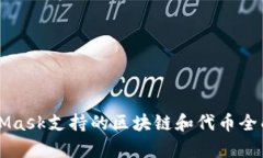MetaMask支持的区块链和代币全面解析