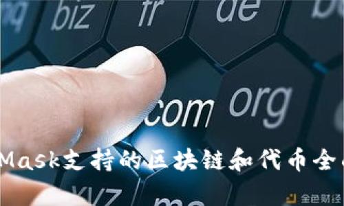 MetaMask支持的区块链和代币全面解析