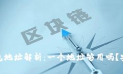 : 小狐钱包地址解析：一个地址够用吗？安全性详