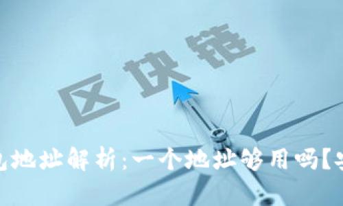 : 小狐钱包地址解析：一个地址够用吗？安全性详解
