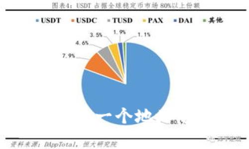 : 小狐钱包地址解析：一个地址够用吗？安全性详解