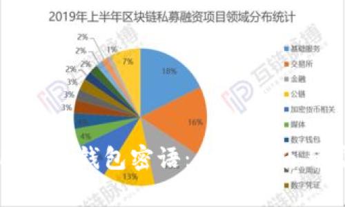 如何安全使用小狐钱包密语：全面指南与常见问题解答