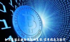 如何鉴别区块链钱包的真