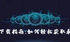 MetaMask官网下载指南：如何轻松获取和安装MetaM