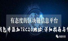 如何在小狐钱包中添加TRC20地址：详细指南与常见