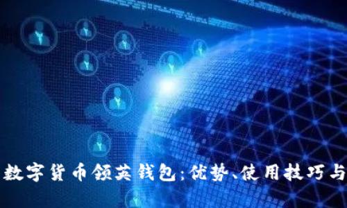 全面解析数字货币领英钱包：优势、使用技巧与未来展望
