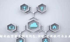全面解析数字货币领英钱