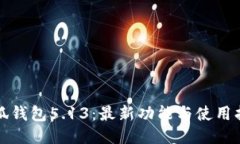 小狐钱包5.13：最新功能与使用指南