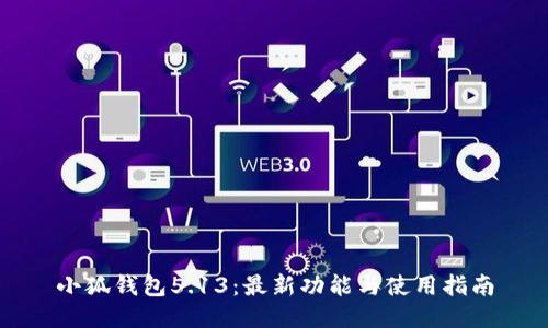 小狐钱包5.13：最新功能与使用指南