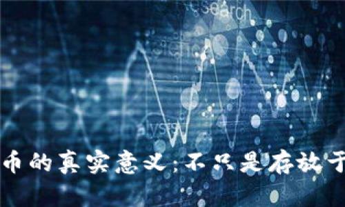 数字货币的真实意义：不只是存放于钱包中