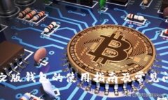 小狐中文版钱包的使用指南及常见问题解答