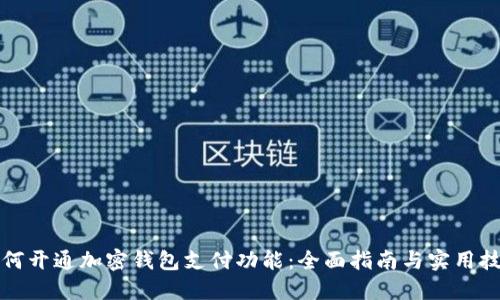 如何开通加密钱包支付功能：全面指南与实用技巧