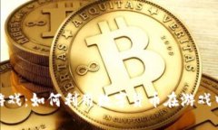 数字钱包游戏：如何利用
