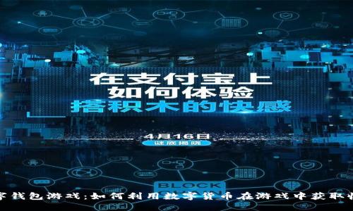 数字钱包游戏：如何利用数字货币在游戏中获取收益