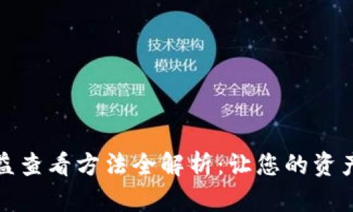 小狐钱包收益查看方法全解析：让您的资产管理更高效