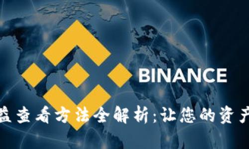 小狐钱包收益查看方法全解析：让您的资产管理更高效