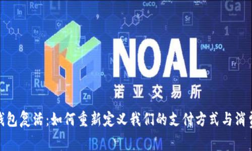 数字钱包复活：如何重新定义我们的支付方式与消费体验
