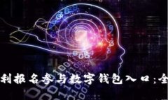 如何顺利报名参与数字钱