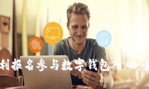 如何顺利报名参与数字钱包入口：全面指南