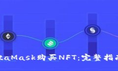 如何通过MetaMask购买NFT：完整指南与实用技巧
