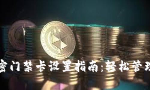华为钱包加密门禁卡设置指南：轻松管理您的门禁卡