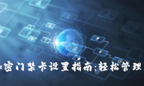 华为钱包加密门禁卡设置指南：轻松管理您的门禁卡