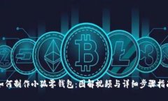 如何制作小狐零钱包：图解视频与详细步骤指南