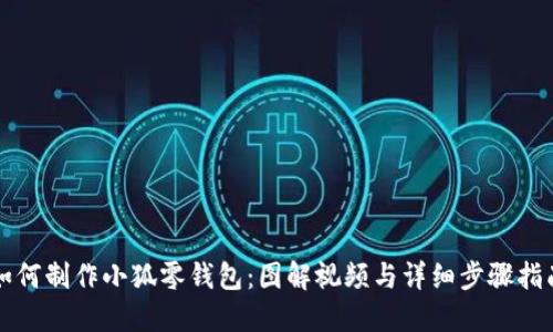 如何制作小狐零钱包：图解视频与详细步骤指南