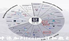 如何在小狐钱包中添加Filcoin：详细教程与常见问