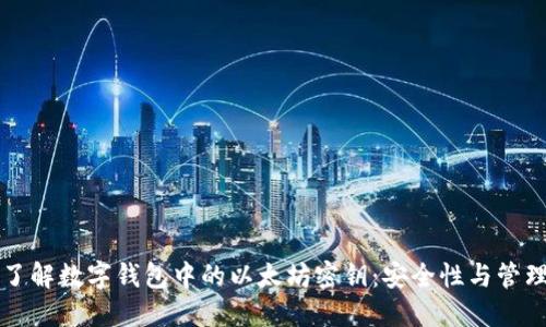 深入了解数字钱包中的以太坊密钥：安全性与管理指南