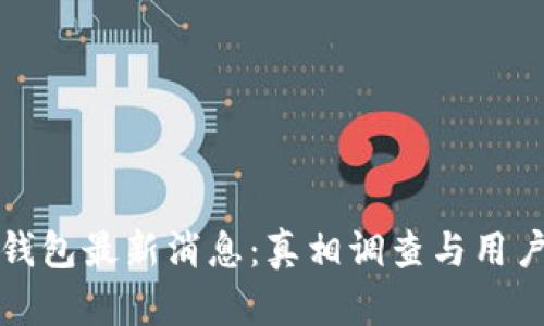 小狐钱包最新消息：真相调查与用户反馈